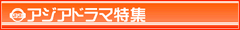 韓流・華流ドラマコーナー