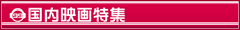 国内映画コーナー