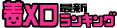 着メロランキング